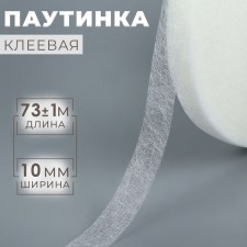 Adhesive spider web, 1 cm, 73 ± 1 m, white color