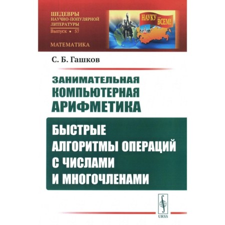 Entertaining computer arithmetic. Fast algorithms of operations with numbers and polynomials. GASHKOV S.B.