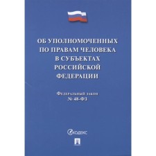 Об уполномоченных по правам человека в РФ