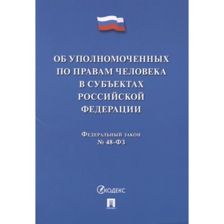 Об уполномоченных по правам человека в РФ