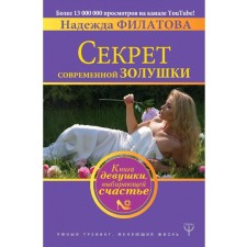The secret of modern Cinderella. Book of a girl choosing happiness
