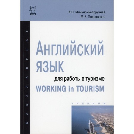 English for working in tourism. Textbook. 2 edition. Minyar-Belorucheva A.P., Pokrovskaya M.E