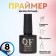 Primer for a manicure, an invocated, 8 ml