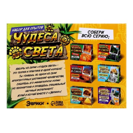 Set for experiments "Miracles of the World: Chichens-Iza"-12