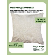 Pillowess decorative, size 60x60 cm