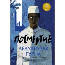 Посмертие. Гурна А.