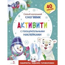 The smallest snowman. Activities with incentive stickers. Tyurina Yu.