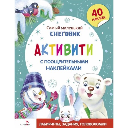 The smallest snowman. Activities with incentive stickers. Tyurina Yu.