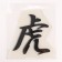 Terrotransfer "Hieroglyph Tiger", 16 x 17.5 cm, set 10 pcs.