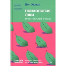 Психология лжи. Обмани меня, если сможешь. Экман П.