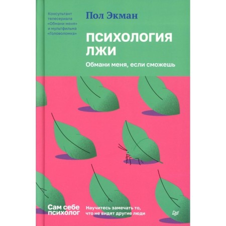 Psychology of lies. Deceive me if you can. Ekman P.