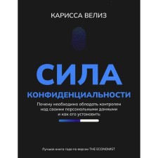 The power of confidentiality. Why it is necessary to have control over your personal data and how to establish it. Veliz K.