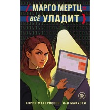 Margot Mertz will settle everything. McCrossen K., Makueti I.