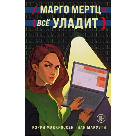 Margot Mertz will settle everything. McCrossen K., Makueti I.