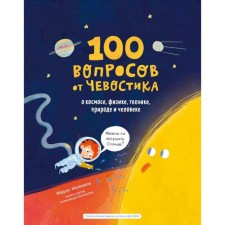 100 questions from Chevostiki. About space, physics, technology, nature and man. Molyukov F.