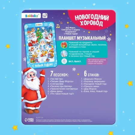 Talking tablet "New Year's Dance", sound-8