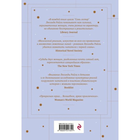 Семь сестер. Сестра луны. Райли Л. Книга 5-1