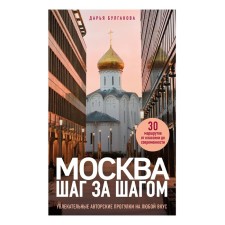 Moscow step by step. Fascinating copyright walks for every taste. Bulgakova D.S.