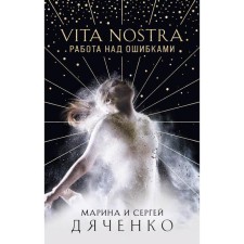 Vita Nostra: Работа над ошибками. Дяченко М.Ю., Дяченко С.С.