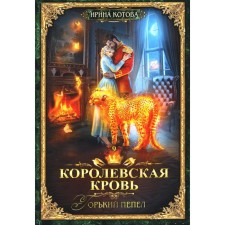 Королевская кровь — 9. Горький пепел. Котова И.В.