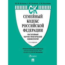 Family Code of the Russian Federation. Help scientific and practical comment. Bespalov Yu., Bespalov A., Kasatkina A.