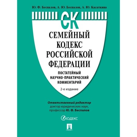 Family Code of the Russian Federation. Help scientific and practical comment. Bespalov Yu., Bespalov A., Kasatkina A.