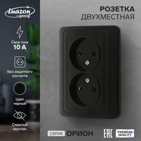 Double Luazon Lighting "Orion", 10 A, hidden, without salary, black