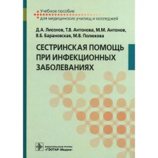 Сестринская помощь при инфекционных заболеваниях. Учебное пособие. Антонов М.М., Антонова Т.В., Лиознов Д.А.