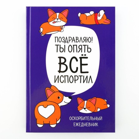 Diary "Corgi. Series for those who have paws", A5, 80 sheets-5
