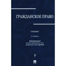 Civil law. Textbook. Volume 2. 2nd edition, processed and supplemented. Abramova E.N., Averchenko N.N., Arslanov K.M.
