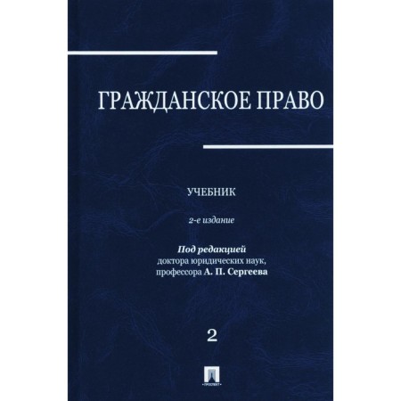 Civil law. Textbook. Volume 2. 2nd edition, processed and supplemented. Abramova E.N., Averchenko N.N., Arslanov K.M.