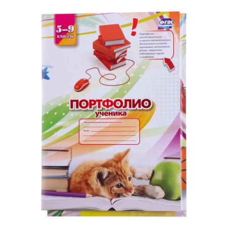 Папка "Портфолио ученика 5 - 9 класса", 8 грамот, А4-1