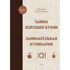 Secrets of good cuisine. Entertaining cooking. Pokhletkin V.