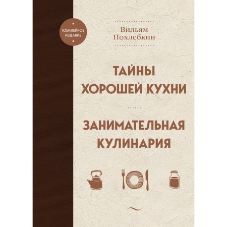Secrets of good cuisine. Entertaining cooking. Pokhletkin V.