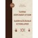 Secrets of good cuisine. Entertaining cooking. Pokhletkin V.