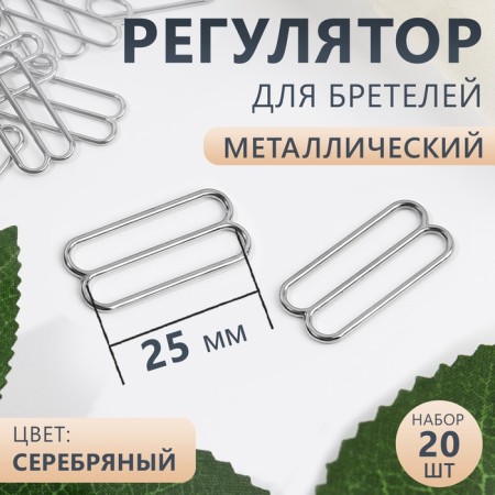 Strap regulator, metal, 25 mm, 20 pcs, silver color
