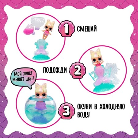 Кукла в шаре Mermaids! с аксессуарами L.O.L. SURPRISE! 43465-2