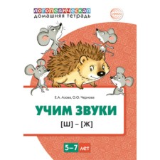 Learn the sounds [w], [w]. Home speech therapist. Notebook for children 5-7 years old. Azova E.A., Chernova O. O.