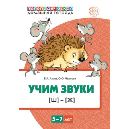 Learn the sounds [w], [w]. Home speech therapist. Notebook for children 5-7 years old. Azova E.A., Chernova O. O.