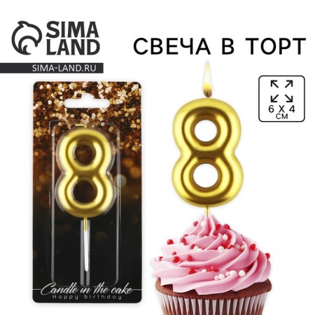 Candle for the cake, the number "8", gold, 4 x 10 cm.