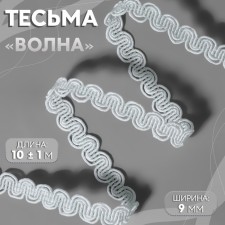Decorative braid “Wave”, 9 mm, 10 ± 1 m, white color No. 1