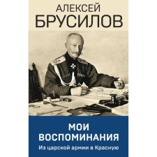 My memories. From the tsarist army to Red. Brusilov A.A.