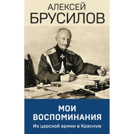 My memories. From the tsarist army to Red. Brusilov A.A.