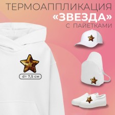 Термоаппликация «Звезда», с пайетками, d = 7,5 см, цвет золотой