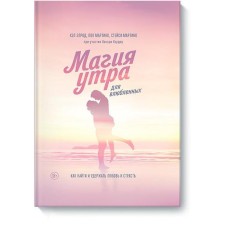 Magic in the morning for lovers. How to find and hold love and passion. Korder H., Martino P., Elrod H., Martino S.