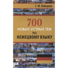 Self -appropriate. 700 new oral themes in the German language. Lebedeva G. M.