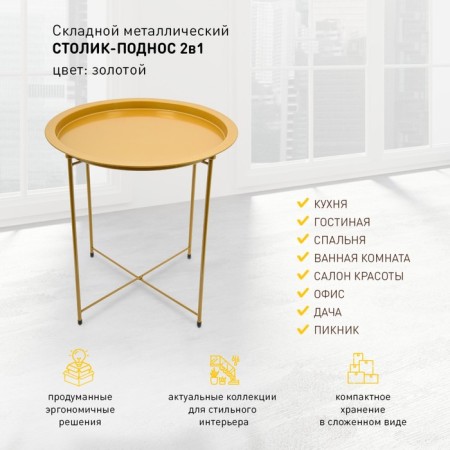 Folding metal table-stalk 2 in 1, 470 × 470 × 505 mm, the color of the gold-3