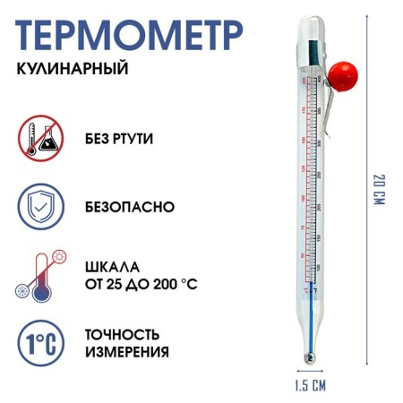 Thermometer, culinary thermometer, food "for the kitchen", from 20 to 200 ° C, 20 cm x 1.5 cm