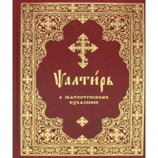 Псалтирь в святоотеческом изъяснении