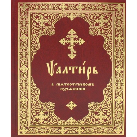 Psalter in the patristic of explanation